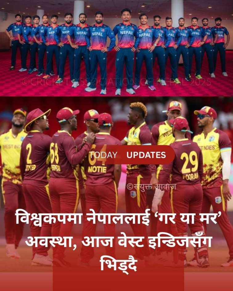 विश्वकपमा नेपाललाई ‘गर या मर’ अवस्था, आज वेस्ट इन्डिजसँग भिड्दै